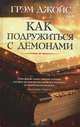 Как подружиться с демонами, Грэм Джойс 