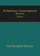 Избранные стихотворения. Катулл, Гай Валерий Катулл 