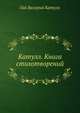 Катулл. Книга стихотворений, Гай Валерий Катулл 