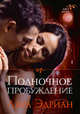 Полночное пробуждение, Лара Эдриан 