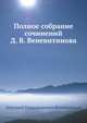 Полное собрание сочинений Д.В. Венетинова. Сборник, поэзия, Дмитрий Владимирович Веневитинов,Пятковский А.П. 