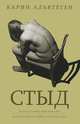 Стыд (мягк.обл.), Карин Альвтеген 