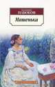 Машенька. Азбука-Классика (мягк/обл.), Набоков Владимир Владимирович 