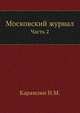 Московский журнал. Часть 2, Николай Михайлович Карамзин 