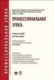 Профессиональная этика.Уч.пос. для бакалавров.-М.:Проспект,2014.Доп. УМО, Ирина Никитина, Магомед Гунибский, Владимир Ксенофонтов, Вячеслав Артемов 