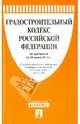 Градостроительный кодекс Российской Федерации по состоянию на 25 июня 2013 года, 