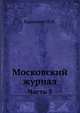Московский журнал. Часть 3, Николай Михайлович Карамзин 
