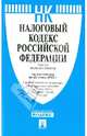 Налоговый кодекс Российской Федерации. Части первая и вторая по состоянию на 25 июня 2013 года, 