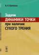 Задачи динамики точки при наличии сухого трения, Ермаков Б.Е. 