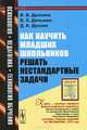 Как научить младших школьников решать нестандартные задачи. №21 - 4 изд., В. В. Дрозина, В. Л. Дильман, Д. А. Дрозин 