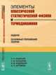 Элементы классической статистической физики и термодинамики. Задачи. Основные положения теории, Кабисов К.С. , Копылов С.В. , Кудряшов А.В. , Артёмов А.Н. 