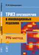 ТРИЗ-противоречия в инновационных решениях. PN-метод - 2 изд., Шимукович П.Н. 
