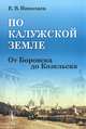 По Калужской земле. От Боровска до Козельска - 4 изд., Е. В. Николаев 