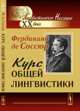 Курс общей лингвистики. Изданный Ш.Балли и А.Сеше при участии А.Ридлингера, Фердинанд де Соссюр 