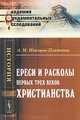 Ереси и расколы первых трех веков христианства - 3 изд., А. М. Иванцов-Платонов 