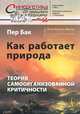 КАК РАБОТАЕТ ПРИРОДА: Теория самоорганизованной критичности. Пер. с англ., Пер Бак 