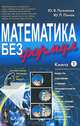 Математика без формул. Книга первая. Выпуск №123, Ю. В. Пухначев, Ю. П. Попов 