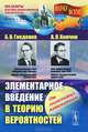 Элементарное введение в теорию вероятностей. Выпуск 54 - 13 изд., Б. В. Гнеденко, А. Я. Хинчин 