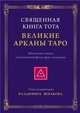 Священная книга Тота. Великие Арканы Таро. Абсолютные начала синтетической философии эзотеризма, Шмаков Владимир 