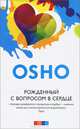 Рожденный с вопросом в сердце (тв.), (Бхагван Шри Раджниш) Ошо 
