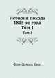 История похода 1815-го года. Том 1, Фон-Дамиц Карл 