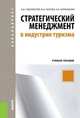 Стратегический менеджмент в индустрии туризма (для бакалавров).Уч.пос.-М.:КноРус,2014.Рек. ФГБОУ ВПО, Чудновский Алексей Данилович, Жукова Марина Александровна, Кормишова Аида Васильевна 