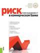 Риск-менеджмент в коммерческом банке. Монография.-М.:КноРус,2014., Ирина Ларионова, Раиса Ольхова, Наталья Игоревна Валенцева, Наталия Эвальдовна Соколинская 