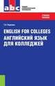English for Colleges = Английский язык для колледжей.Уч.пос.-10-е изд.-М.:КноРус,2014. Рек. ФГАУ /=158394/, Татьяна Карпова 