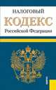 Налоговый кодекс Российской Федерации. Части первая и вторая. По состоянию на 25. 06. 2013 года, 