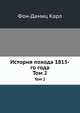 История похода 1815-го года. Том 2, Фон-Дамиц Карл 
