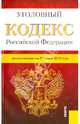 Уголовный кодекс Российской Федерации по состоянию на 25 июня 2013 года, 