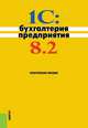 1С: Бухгалтерия предприятия 8.2.Практ.пос.-3-е изд.-М.:КноРус,2014. /=155995/, Селищев Николай Викторович, Авроров Виктор Петрович, Глазырин Олег Геннадьевич 