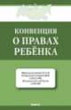 Конвенция о правах ребенка.-М.:КноРус,2013. /=154626/, 
