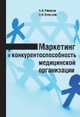Маркетинг и конкурентоспособность медицинской организации, Романов А. 
