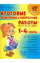 Итоговые проверочные и контрольные работы по русскому языку. 1 - 4 классы, Стронская Ирина Михайловна 