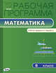Рабочая программа по математике. 6 класс. К УМК И.И. Зубаревой, А.Г. Мордковича. ФГОС, Вера Ахременкова 