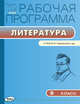 Рабочая программа по литературе. 9 класс. К УМК В.Я. Коровиной и др. ФГОС, Трунцева Т.Н. 