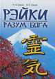 Рэйки - разум Бога. Первая ступень Рэйки, Смола Наталья Александровна, Смола Василь Павлович 