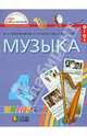 Музыка. 4 класс. Учебник. ФГОС, Красильникова Марина Станиславовна, Яшмолкина Ольга Николаевна, Нехаева Оксана Ивановна 