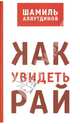 Как увидеть рай?, Аляутдинов Шамиль Рифатович 