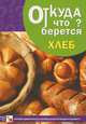 Откуда что берется? Хлеб. Наглядно-дидактическое пособие для детей младшего возраста, Емельянова Э. Л. 