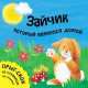 Прыг-скок. Зайчик, который вернулся домой, Татьяна Хабарова 