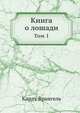 Книга о лошади. Том 1, Карл Врангель 