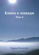 Книга о лошади. Том 2, Врангель К. 