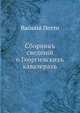 Сборник сведений о Георгиевских кавалерах. и боевых знаках отличий кавказских войск, Василий Александрович Потто 