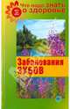 Что надо знать о здоровье №7(29). Заболевание зубов, Шабанова В. 