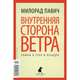 Внутренняя сторона ветра. Роман о Геро и Леандре, Милорад Павич 