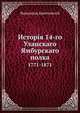 История 14-го Уланского Ямбурскаго полка. 1771-1871, Крестовский Всеволод Владимирович 