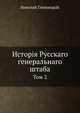 История Русского генерального штаба. Том 2, Н. П. Глиноецкий 
