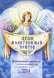 Души молитвенный покров. Православный календарь с чтением на каждый день на 2014 год, Д. А. Понкратов 